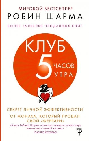 Клуб «5 часов утра». Секрет личной эффективности от монаха, который продал свой "феррари" фото книги