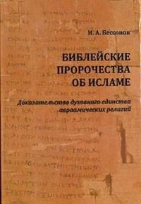 Библейские пророчества об исламе. Доказательство духовного единства авраамических религий фото книги