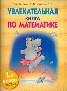 Увлекательная книга по математике. 1 класс. Часть 2 фото книги