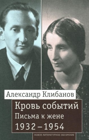 Кровь событий. Письма к жене. 1932–1954 фото книги