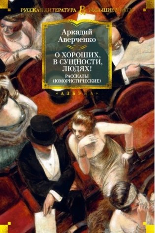 О хороших, в сущности, людях! Рассказы (юмористические) фото книги