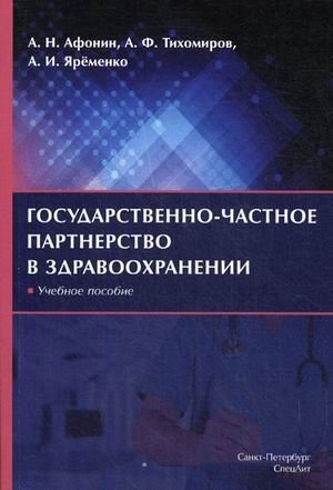 Государственно-частное партнерство в здравоохранении. Учебное пособие фото книги