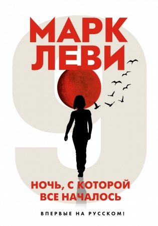 Ночь, с которой все началось фото книги