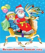Волшебный Новый Год фото книги