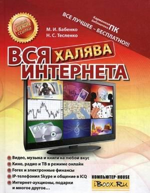 Вся халява Интернета фото книги