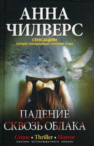 Падение сквозь облака фото книги