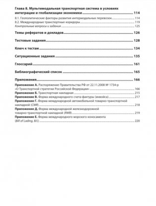 Интермодальные и мультимодальные перевозки. Учебное пособие. Гриф МО РФ фото книги 3