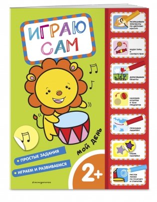 Мой день. Играю сам (с наклейками) фото книги 2