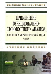 Применение функционально-стоимостного анализа в решении управленческих задач. Учебное пособие. Часть 2 фото книги