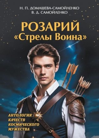 Розарий "Стрелы Воина". Антология качеств Космического Мужества фото книги