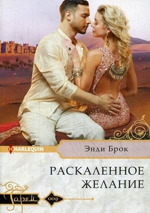 Раскаленное желание фото книги