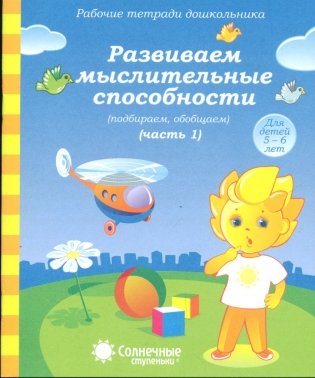 Развиваем мыслительные способности (подбираем, обобщаем). Часть 1. Для детей 5-6 лет фото книги
