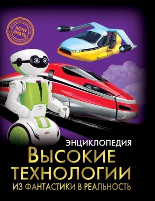 Энциклопедия. Высокие технологии. Из фантастики в реальность фото книги