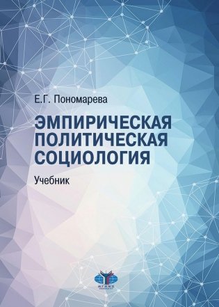 Эмпирическая политическая социология: Учебник. 2-е изд., перераб.и доп фото книги