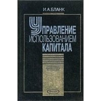 Управление использованием капитала фото книги