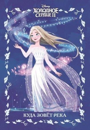 Холодное сердце 2.Куда зовет река фото книги