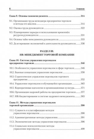 Менеджмент в торговле. Учебник для вузов. Гриф УМО МО РФ фото книги 5