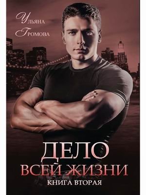 Дело всей жизни. Книга 2 фото книги