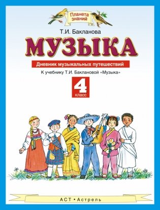 Музыка. 4 класс. Дневник музыкальных путешествий фото книги