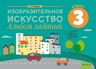 Изобразительное искусство. 3 класс. Альбом заданий фото книги