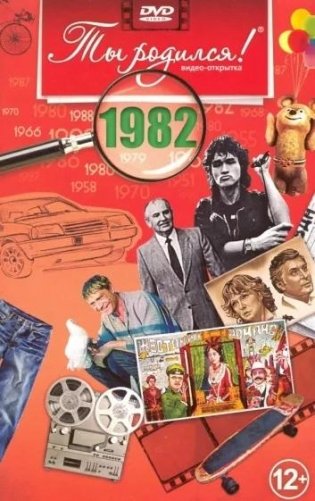 Ты родился! 1982 год. DVD-открытка фото книги
