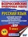 Русский язык. Сборник тренировочных вариантов проверочных работ для подготовки к ВПР. 5 класс фото книги маленькое 2