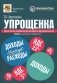 Упрощенка. Практическое пособие для организаций и предпринимателей. 2-е изд., перераб. и доп фото книги маленькое 2