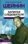 Записки следователя фото книги маленькое 2