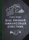 Ваш личный финансовый советник фото книги маленькое 2