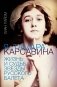 Я, Тамара Карсавина фото книги маленькое 2