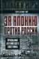 За Японию против России. Признания английского советника фото книги маленькое 2