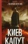 Киев капут фото книги маленькое 2