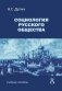 Социология русского общества. Учебное пособие для вузов. 2-е издание фото книги маленькое 2