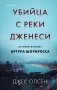 Убийца с реки Дженеси. История маньяка Артура Шоукросса фото книги маленькое 2