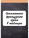 Грамматика французского языка в таблицах с упражнениями и тестами фото книги маленькое 2