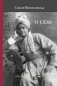 О себе фото книги маленькое 2