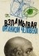 Взламывая организм человека фото книги маленькое 2