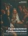 Прожорливое Средневековье. Ужины для королей и закуски для прислуги фото книги маленькое 2