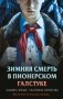 Комплект из 3 книг с подарком (Смерть в пионерском галстуке. Пионерская клятва на крови. Зимняя смерть в пионерском галстуке. Предыстория) фото книги маленькое 2