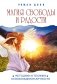 Магия свободы и радости. Методики и техники освобождения личности фото книги маленькое 2
