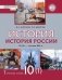 История. История России. 1914 год - начало XXI века (1914—1945). Учебное издание для 10 класса общеобразовательных организаций. Базовый и углублённый уровни. В 2 частях. Часть 1. ФГОС фото книги маленькое 2