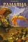 Рамаяна фото книги маленькое 2