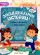Эмоциональные истории! Учимся дружить с эмоциями фото книги маленькое 2