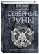 Северные руны. Как понимать, использовать и толковать древний оракул викингов фото книги маленькое 3