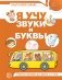 Я учу звуки и буквы. Рабочая тетрадь по обучению грамоте детей 5-7 лет (цветная) фото книги маленькое 2