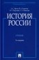 История России (с иллюстрациями): Учебник. 3-е изд., перераб. и доп фото книги маленькое 2
