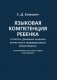 Языковая компетенция ребенка: структура, динамика развития, возрастная и индивидуальная вариативность фото книги маленькое 2
