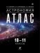 Астрономия. 10-11 класс. Атлас фото книги маленькое 2