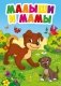 Малыши и мамы фото книги маленькое 2