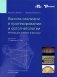 Высота окклюзии в протезировании и ортогнатологии. Интеграция эстетики и функции фото книги маленькое 2